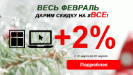 Весна, в марте - дарим 2 процента на ВСЕ