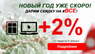 В январе дарим 2 процента на ВСЕ!