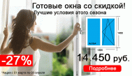 Готовые окна для дома или дачи -27% скидка весь март!
