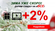 Весь ноябрь дарим 2 процента на ВСЕ!