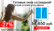Готовые окна для дома или дачи -27% скидка весь ноябрь!