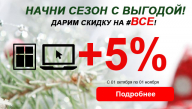Весь октября дарим 5 процента на ВСЕ!