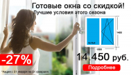 Готовые окна для дома или дачи -27% скидка весь январь!
