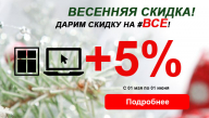 Весь май дарим 5 процента на ВСЕ!