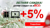 Весь июнь дарим 5 процента на ВСЕ!