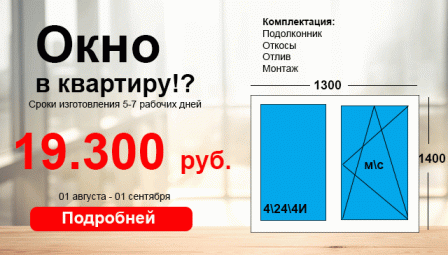 Окно в квартиру под ключ в августе за 19.300 рублей
