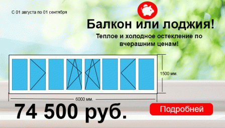 Остекление балкона и лоджии в августе!