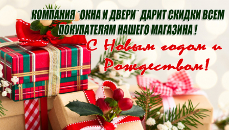 Новогодние скидки на окна и двери 2023!