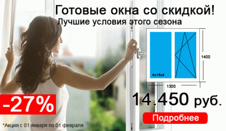 Готовые окна для дома или дачи -27% скидка весь январь!