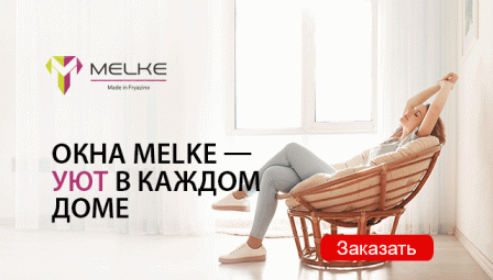 Окна Melke в квартиру