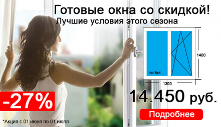 Готовые окна для дома или дачи -27% скидка весь июнь!
