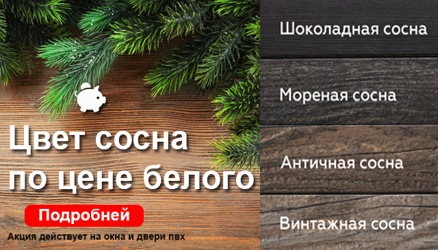Акция! Цвет сосна по цене белого