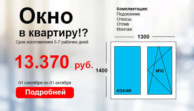 Весь сентябрь! Стандартное окно в квартиру за 13 370 рублей
