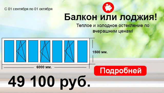 В сентябре! Цены на балконы и лоджии ниже!