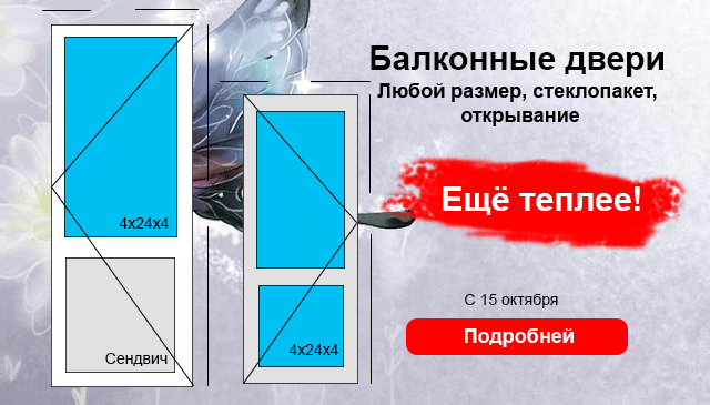 Двери балконные с 15 октября!