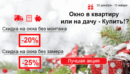Новогодние акции и скидки 2021