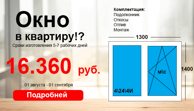 Окно в квартиру всего за 16.360 в августе