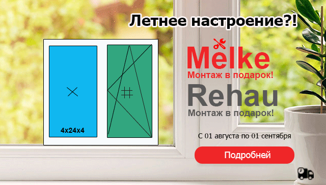 Бесплатный монтаж в Августе!
