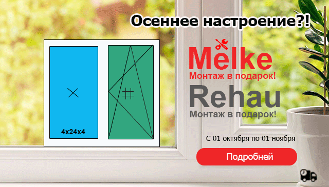 Бесплатный монтаж и доп. скидка в 7 %