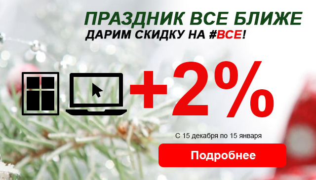 Дополнительная Новогодняя скидка в 2 процента!