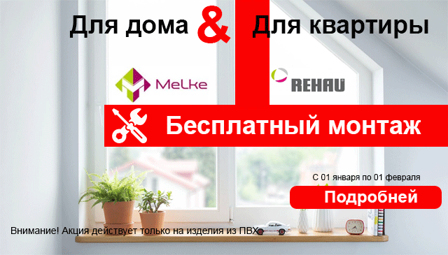 Melke или Rehau - монтаж в подарок в январе 2022!
