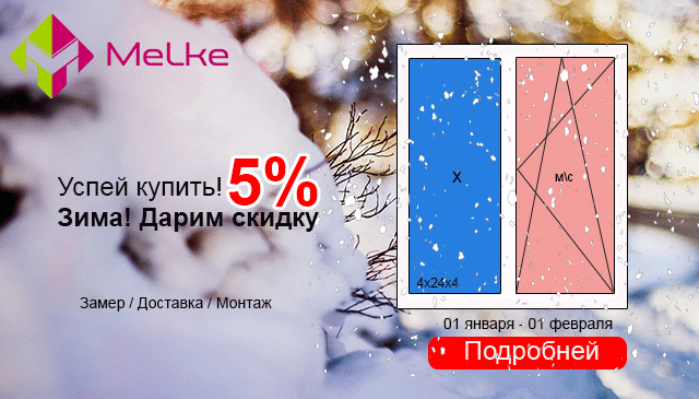 Дополнительная скидка -5% на ПВХ окна в январе 2022!