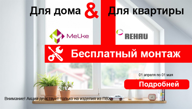 Melke или Rehau - монтаж в подарок весь апрель!
