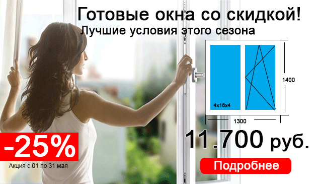 Готовые окна для дома или дачи -25% скидка весь май!