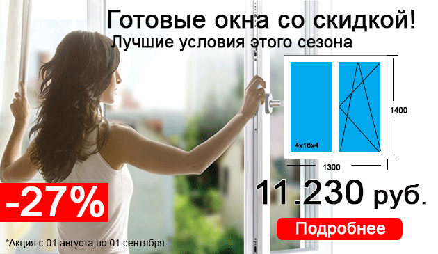 Готовые окна для дома или дачи -27% скидка весь август!