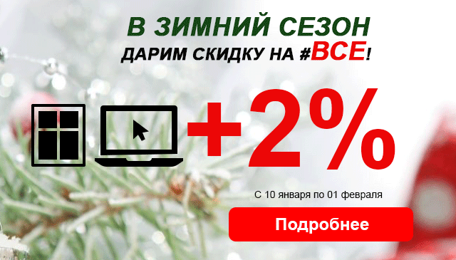 Зима, весь январь - дарим 2 процента на ВСЕ!