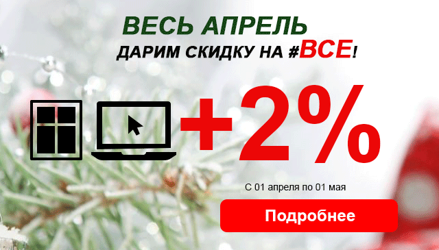 Весна, весь апрель - дарим 2 процента на ВСЕ!