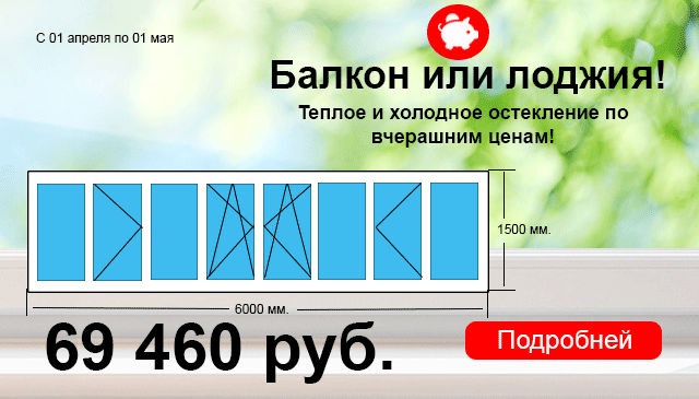 Остекление балкона и лоджии весь апреля!