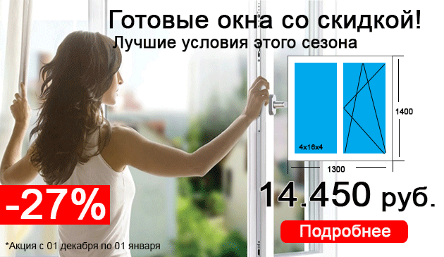 Готовые окна для дома или дачи -27% весь декабрь!