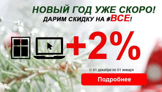 Зима, весь декабрь - дарим 2 процента на ВСЕ!
