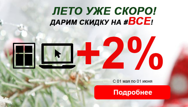 Весна, весь май - дарим 2 процента на ВСЕ!