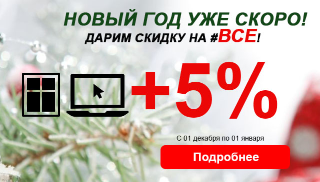Зима, весь декабрь - дарим 5 процента на ВСЕ!