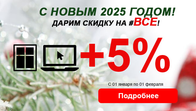 Зима, весь январь - дарим 5 процента на ВСЕ!