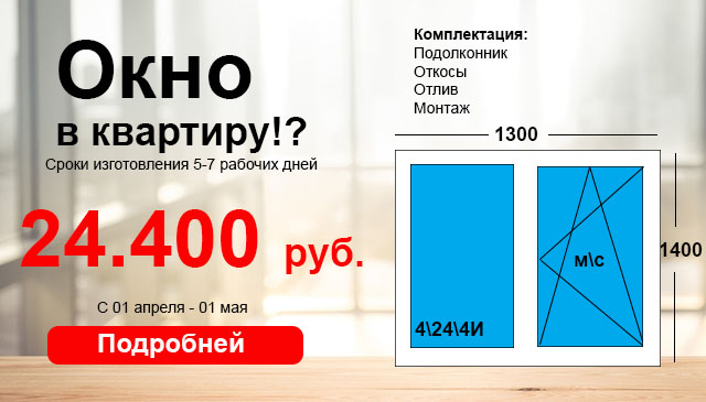 Окно в квартиру под ключ весь май за 24.400 рублей