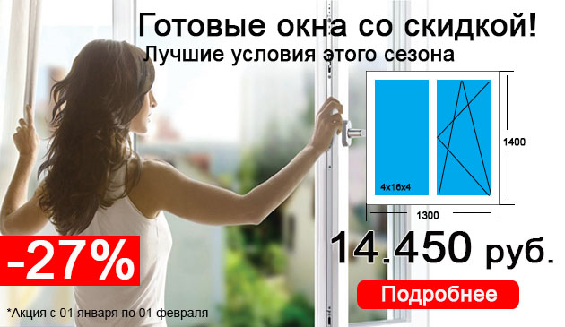 Готовые окна для дома или дачи -27% весь январь!
