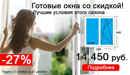 Готовые окна для дома или дачи -27% весь ноябрь!